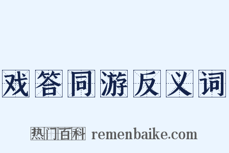 戏答同游反义词是什么意思的图片